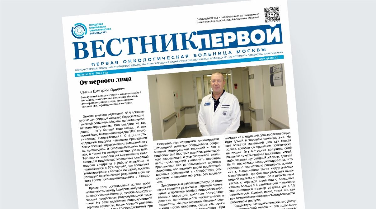 Первая онкологическая больница Москвы представляет шестой выпуск онлайн-газеты «Вестник Первой»