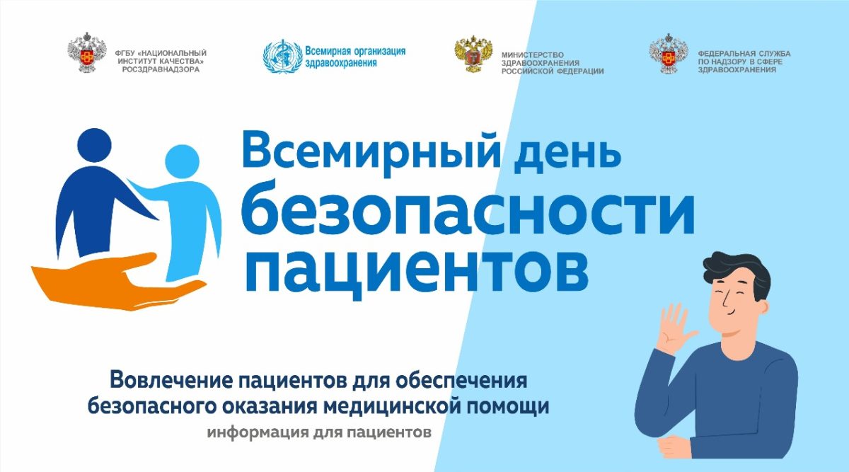 Департамент здравоохранения города Москвы сообщает о проведении информационно-просветительских мероприятий к Всемирному дню безопасности пациентов