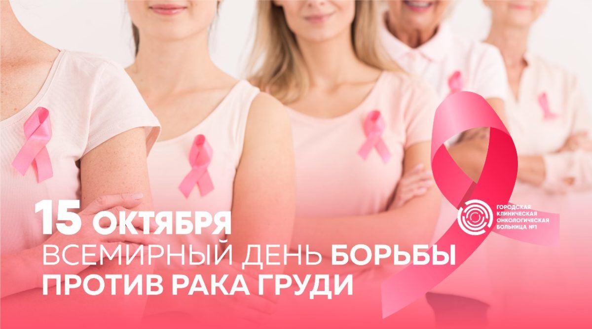 15 октября Всемирный день борьбы с раком молочной железы