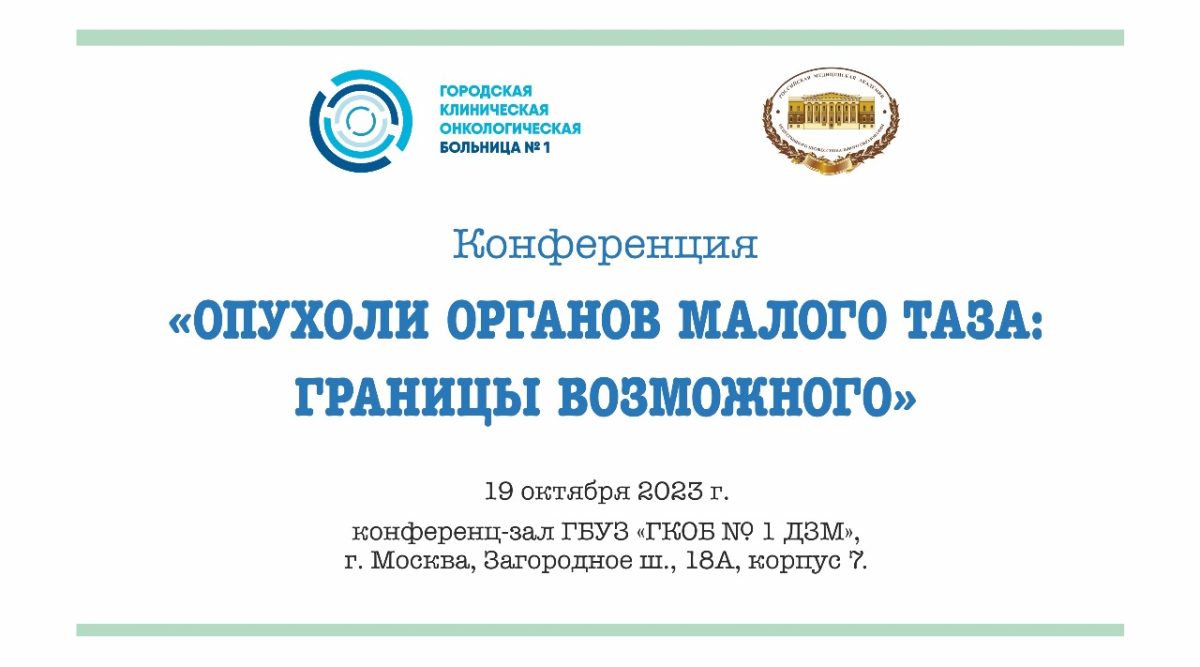 На базе Первой онкологической больницы Москвы пройдет конференция, посвященная вопросам хирургического лечения и реабилитации пациентов с опухолями органов малого таза