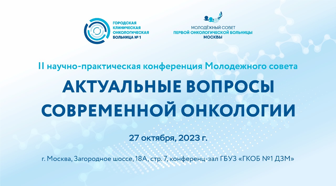 На базе Первой онкологической больницы Москвы состоится II  научно-практическая конференция Молодежного совета | Городская клиническая  онкологическая больница №1