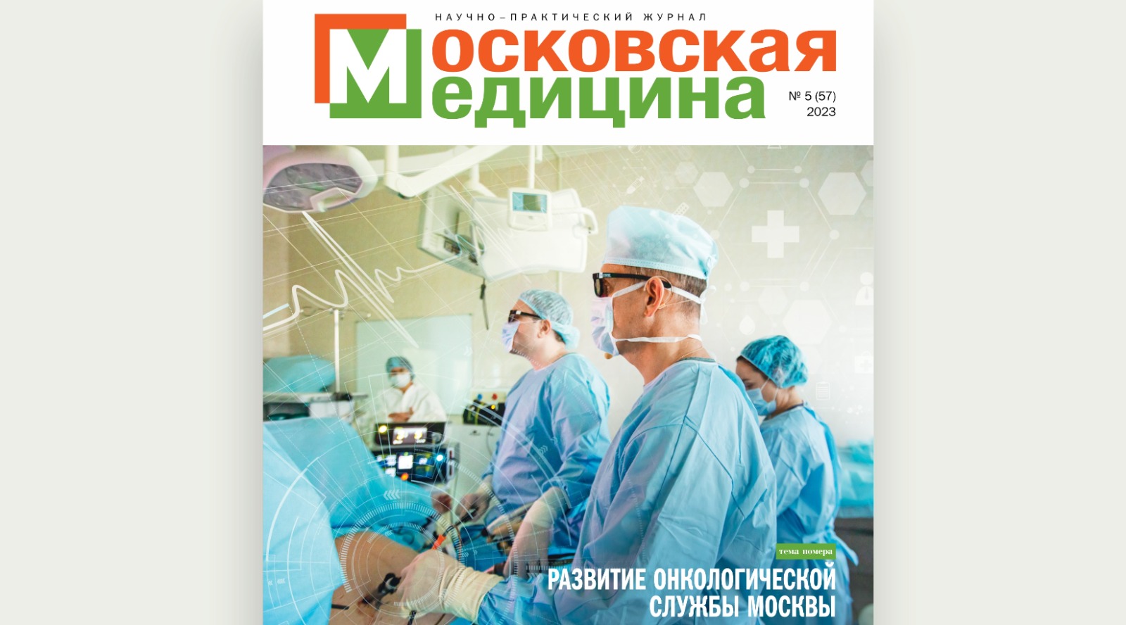 Заместитель главного врача по медицинской части ГБУЗ «ГКОБ № 1 ДЗМ» Сергей  Адольфович Партс рассказал журналу «Московская медицина» о реализации  «клиентских путей» | Городская клиническая онкологическая больница №1