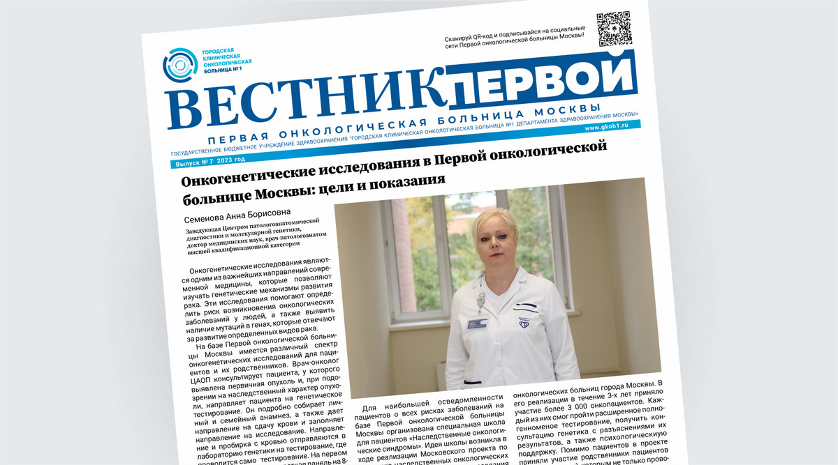 Первая онкологическая больница Москвы представляет седьмой выпуск онлайн-газеты «Вестник Первой»