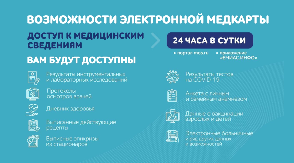 Москвичам с полисом ОМС и полной учётной записью на mos.ru открыт автоматический доступ к электронной медкарте