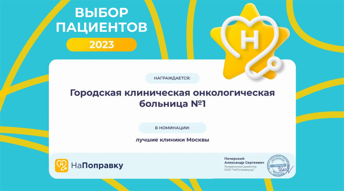 Первая онкологическая больница стала лучшей клиникой Москвы в 2023 году по версии премии «Выбор пациентов – 2023»