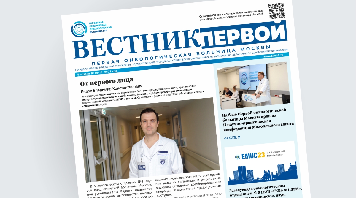 Первая онкологическая больница Москвы представляет новый выпуск онлайн-газеты «Вестник Первой»