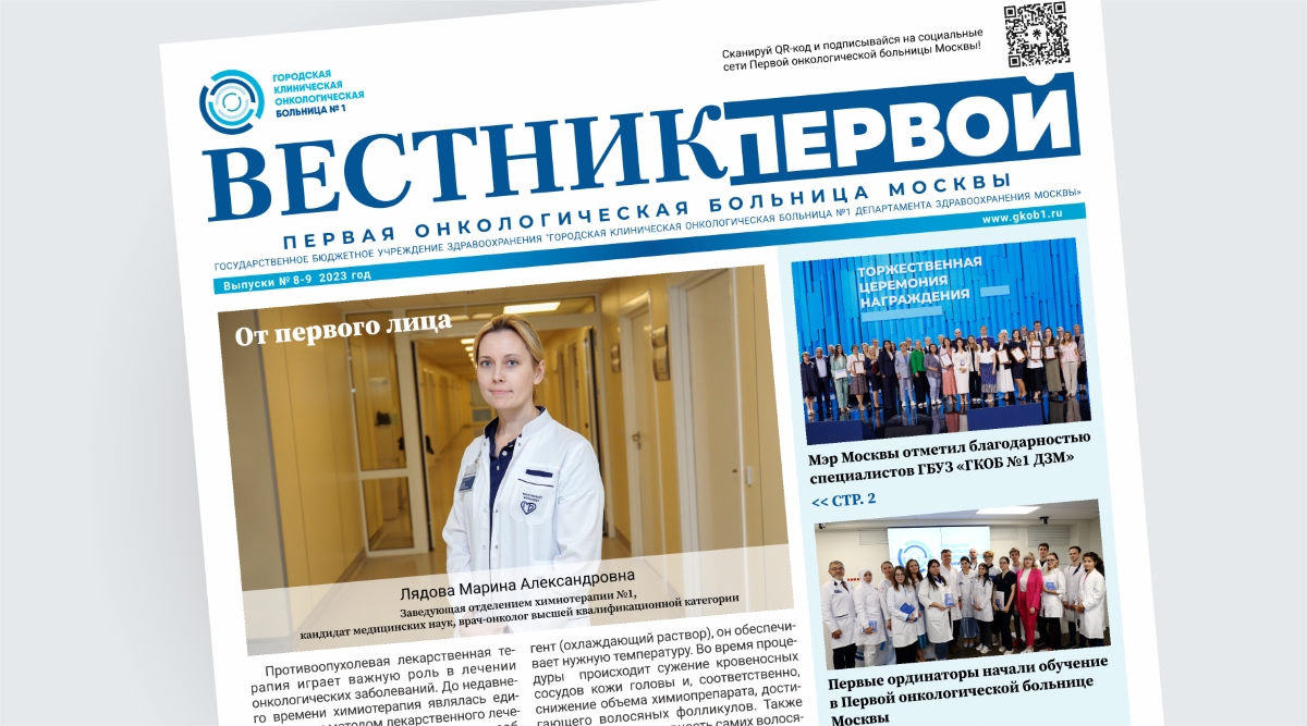 Первая онкологическая больница Москвы представляет новый выпуск онлайн-газеты «Вестник Первой»