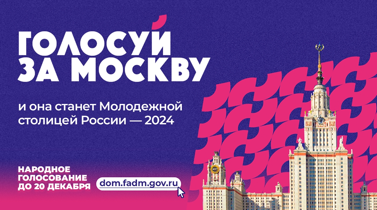В Москве стартовало народное голосование на звание «Молодежная столица России»
