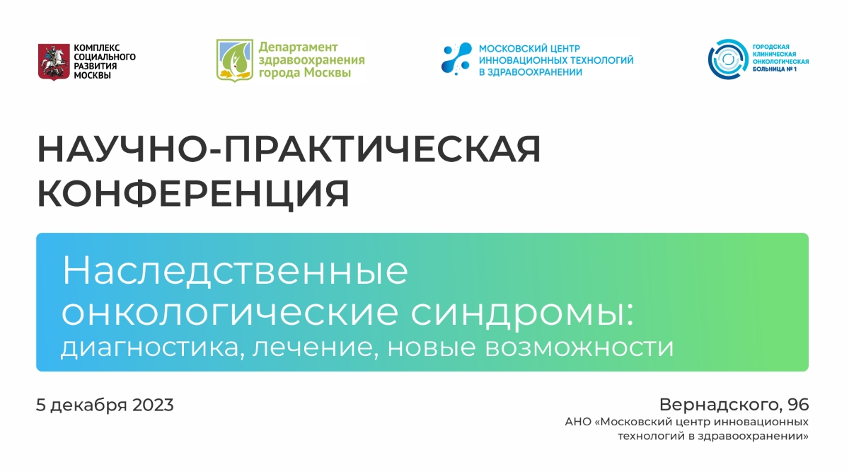 В Москве состоится итоговая научно-практическая конференция «Наследственные онкологические синдромы: диагностика, лечение, новые возможности»