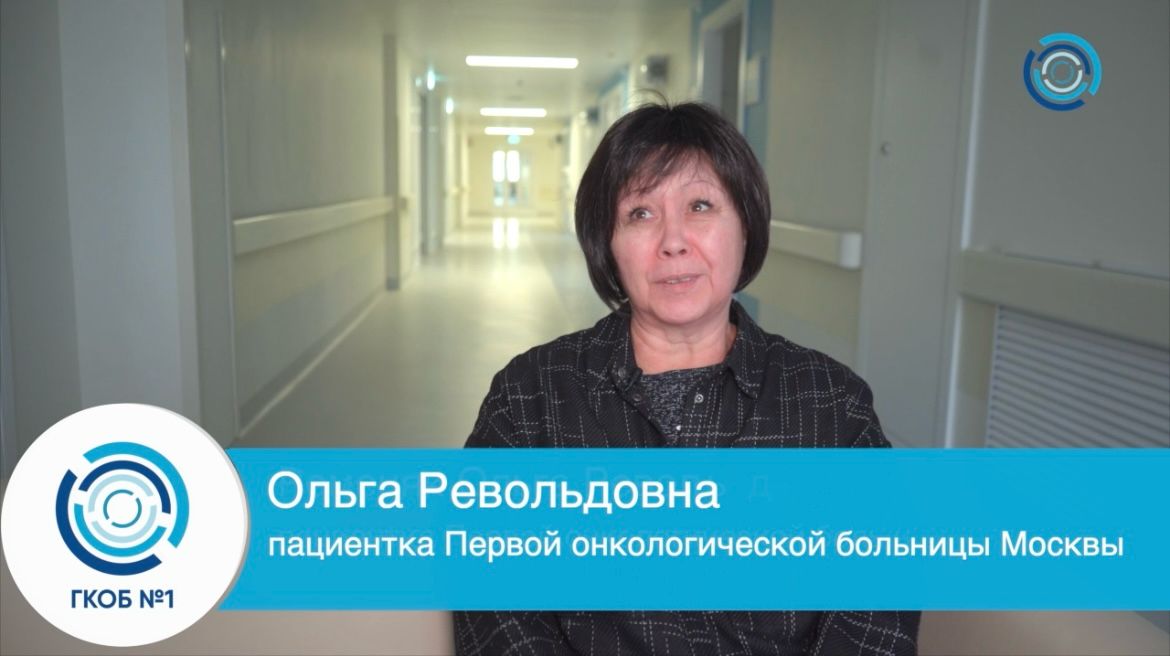 «Попав в эту больницу, я испытала невероятно положительные эмоции от работы врачей и всего медицинского персонала – эти люди помогают нам жить дальше!», – отзыв пациентки Первой онкологической больницы Москвы.