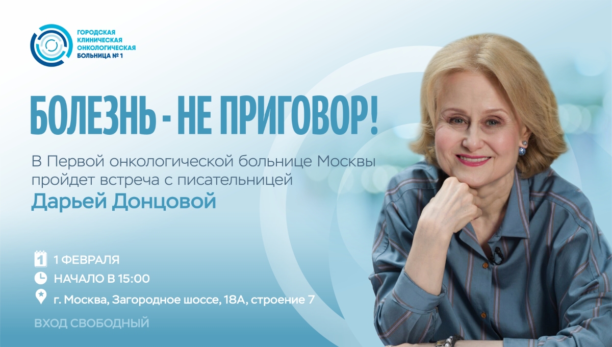 «Болезнь – не приговор!»: в Первой онкологической больнице Москвы пройдет встреча с писательницей Дарьей Донцовой