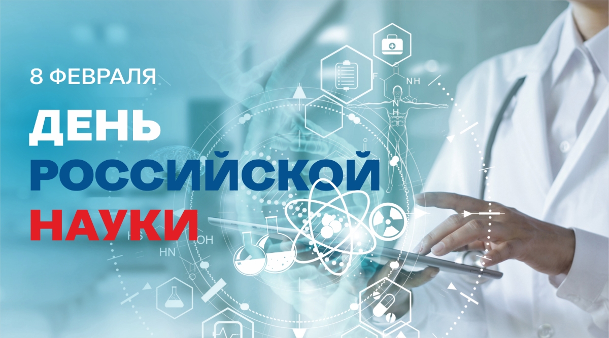 Первая онкологическая больница Москвы поздравляет с Днем российской науки!