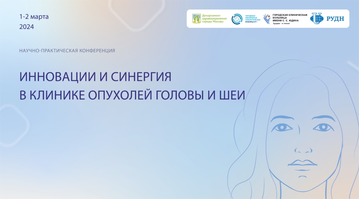 Инновации и синергия: в Москве пройдет конференция, посвященная современным подходам в лечении пациентов со злокачественными новообразованиями органов головы и шеи