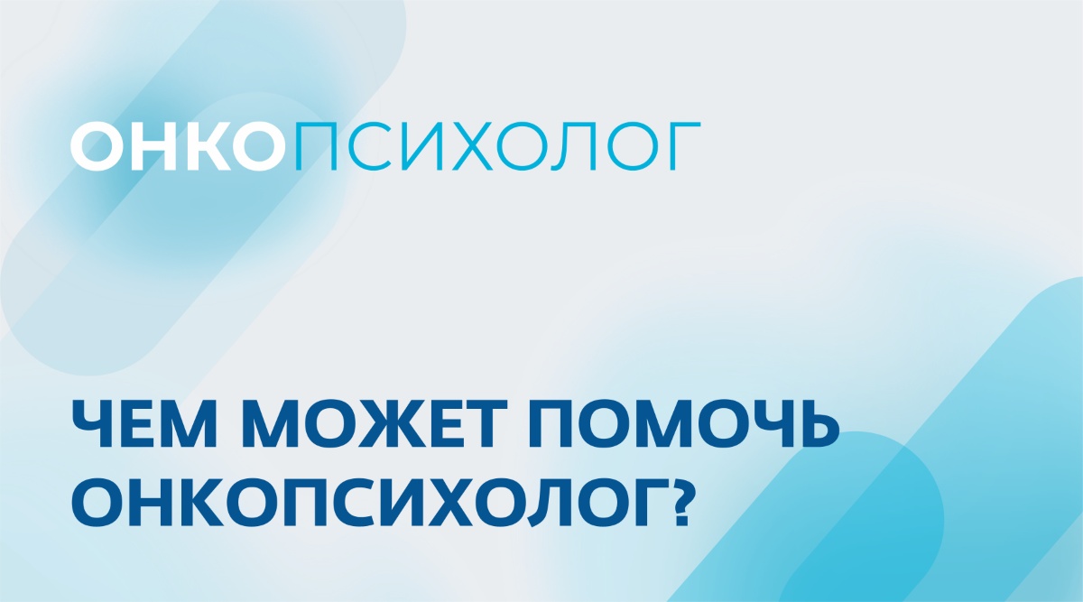 Чем может помочь онкопсихолог?