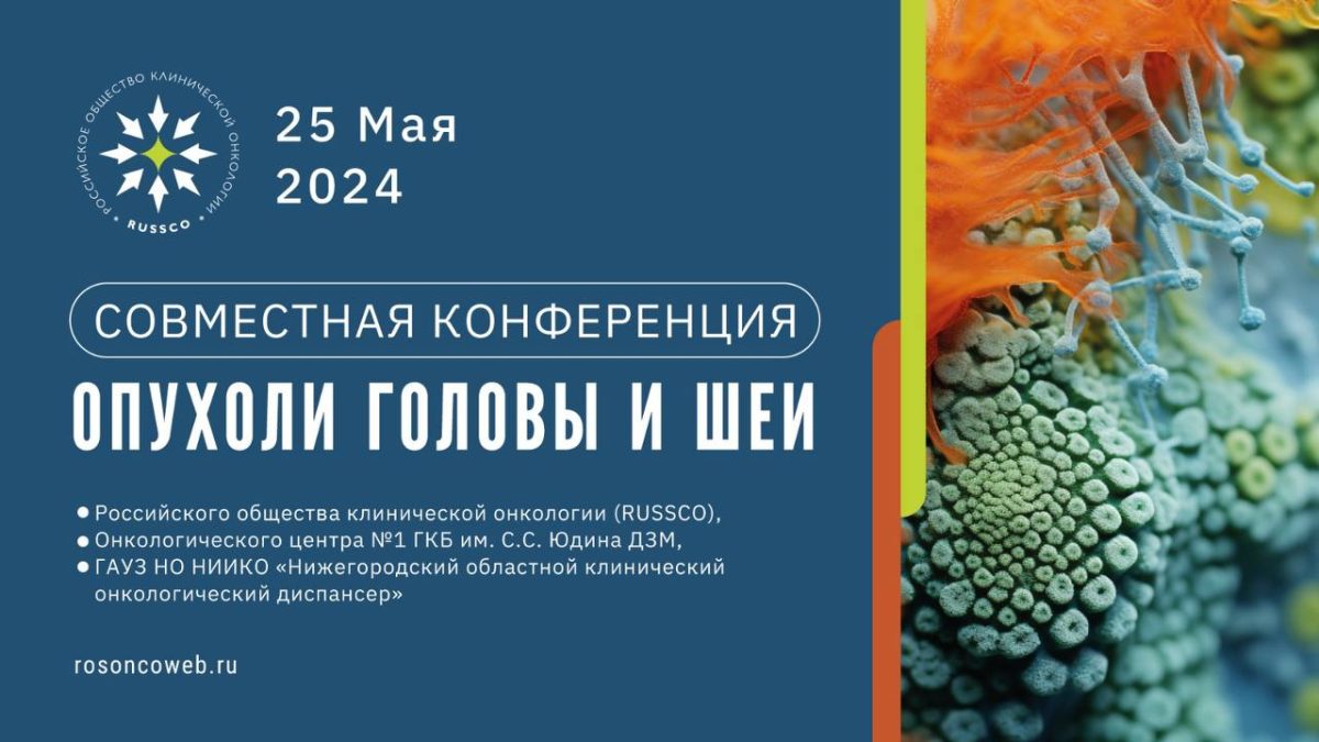 В Нижнем Новгороде пройдет совместная конференция Российского общества  клинической онкологии, Онкоцентра №1 и Нижегородского областного  онкодиспансера | Городская клиническая онкологическая больница №1