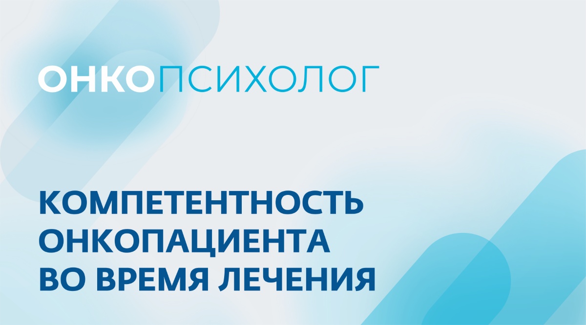 Компетентность онкопациента во время лечения