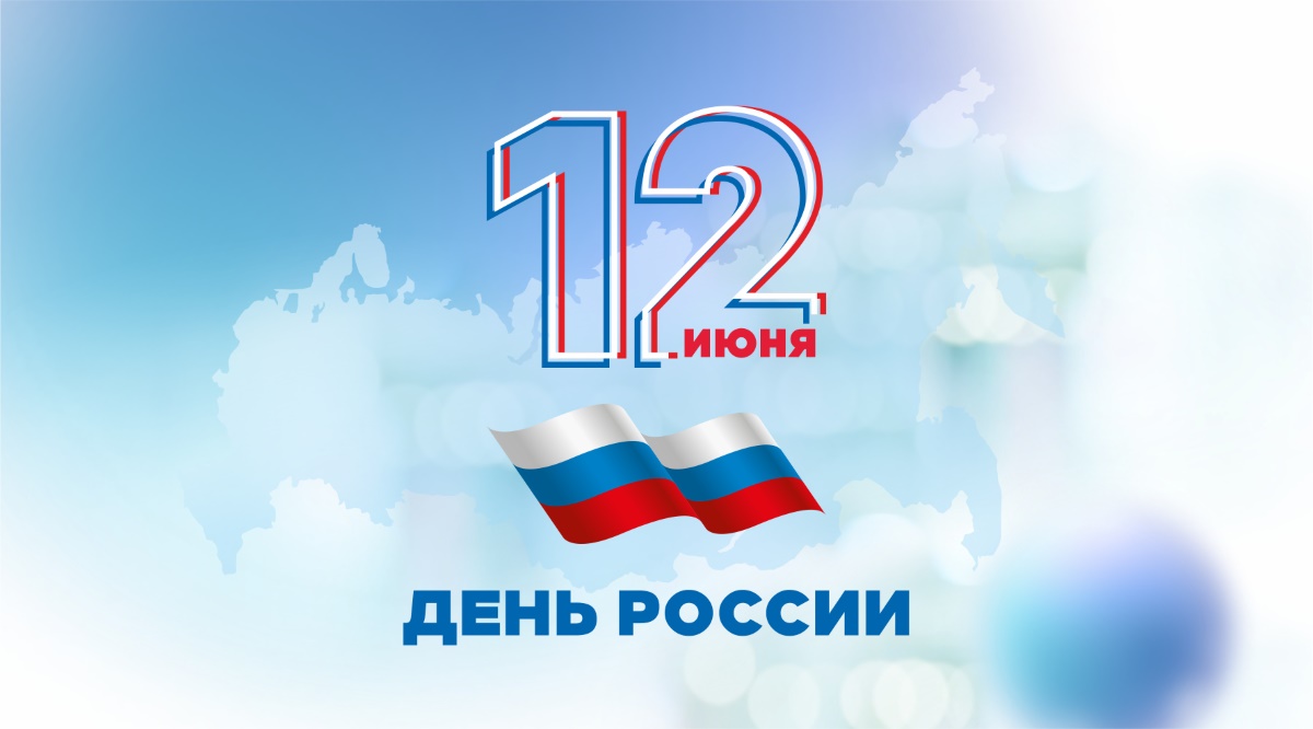 Поздравляем с государственным праздником – Днем России!