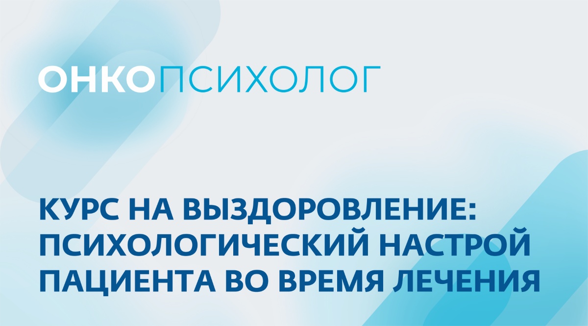 Курс на выздоровление: психологический настрой пациента во время лечения