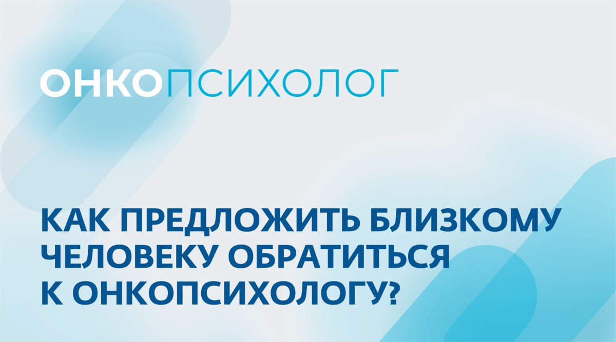 Как предложить близкому человеку обратиться к онкопсихологу?