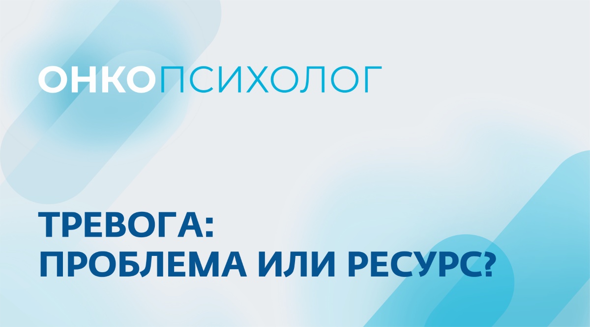 Тревога: проблема или ресурс?