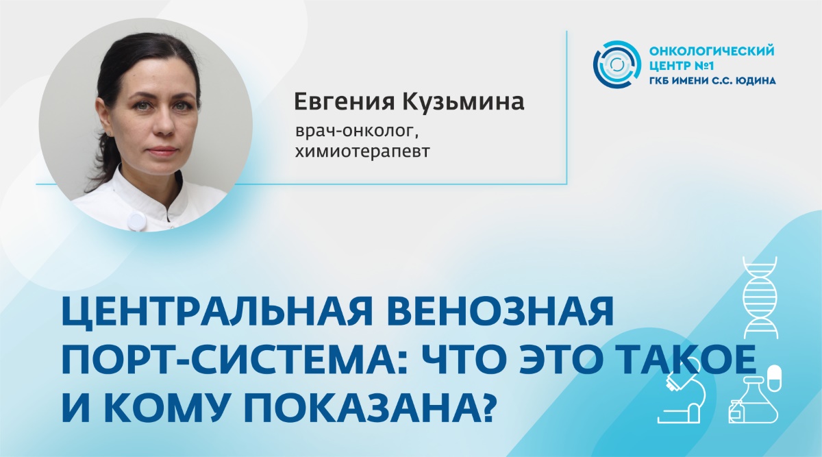 Центральная венозная порт-система: что это такое и кому показана?