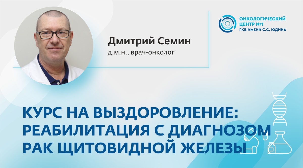 Курс на выздоровление: реабилитация пациентов с диагнозом рак щитовидной железы