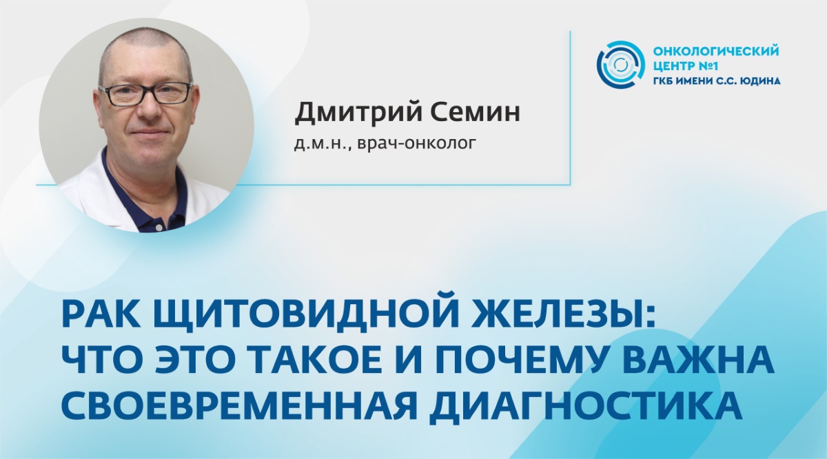 Рак щитовидной железы: что это такое и почему важна своевременная диагностика