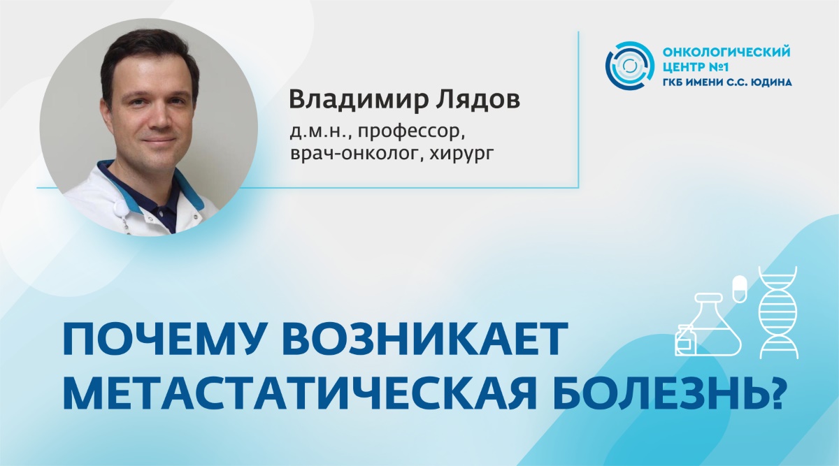 Почему возникает метастатическая болезнь?