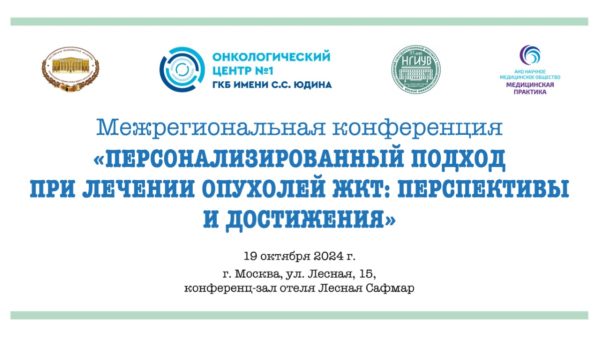 В Москве пройдет конференция, посвященная вопросам персонализированного лечения опухолей ЖКТ