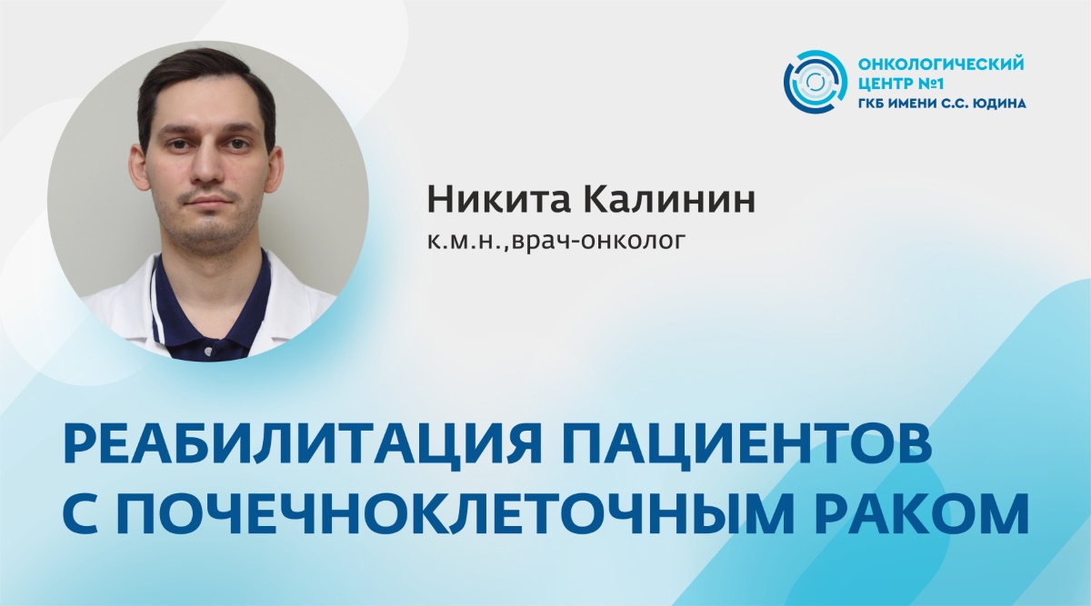 Реабилитация пациентов с почечноклеточным раком