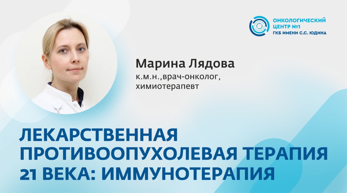 Лекарственная противоопухолевая терапия 21 века: иммунотерапия