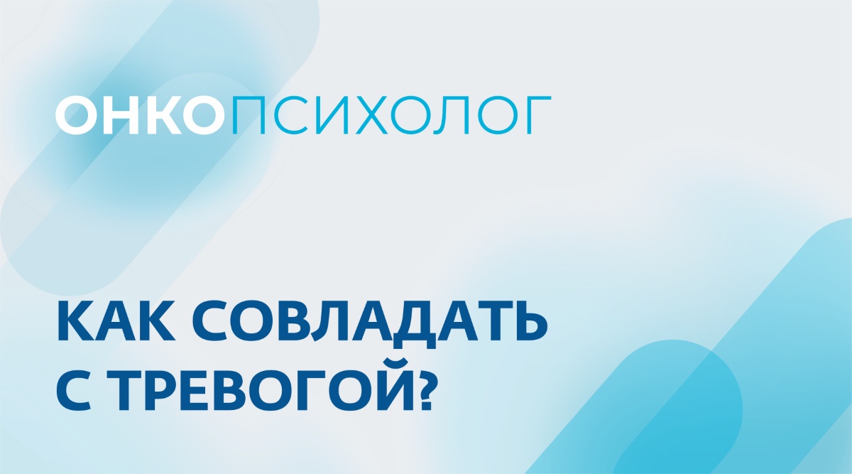 Как совладать с тревогой?