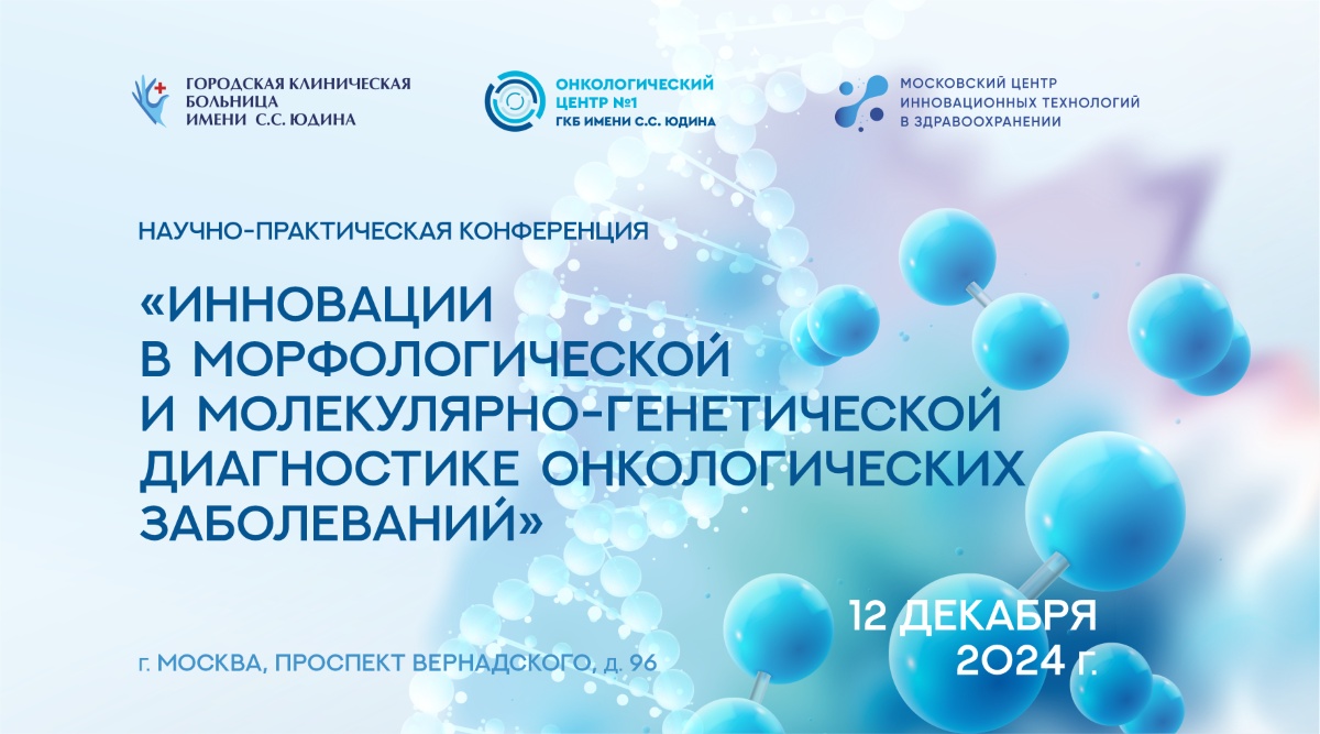 В Москве пройдет научно-практическая, посвященная вопросам морфологической и молекулярно-генетической диагностике онкологических заболеваний