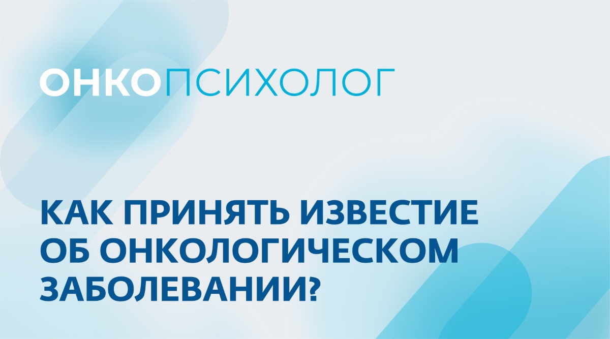 Как принять известие об онкологическом заболевании?