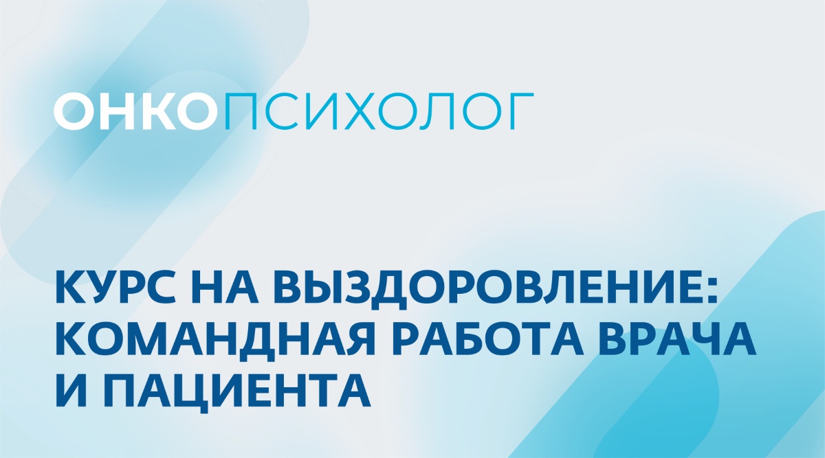 Курс на выздоровление: командная работа врача и пациента