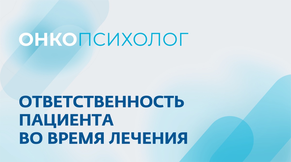 Ответственность пациента во время лечения