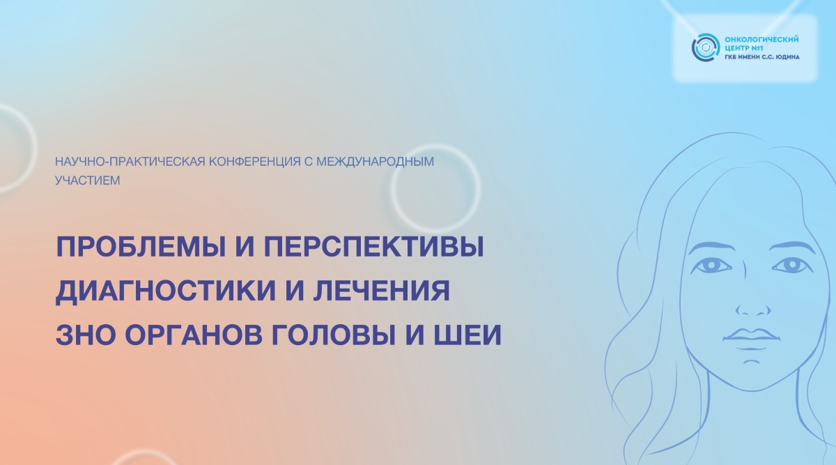 В Москве пройдет конференция, посвященная проблемам и перспективам диагностики и лечения опухолей головы и шеи