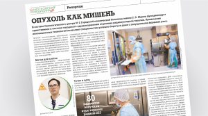 Илья Пятницкий рассказал «Московской медицине» об использовании радионуклидной терапии в лечении онкологических заболеваний