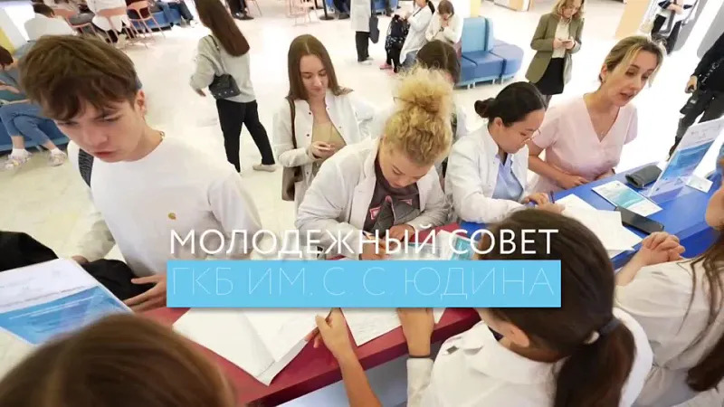Молодежный совет ГКБ им. С.С. Юдина – коллектив целеустремленных молодых людей!