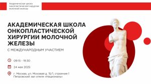 В Москве пройдет Академическая школа онкопластической хирургии молочной железы