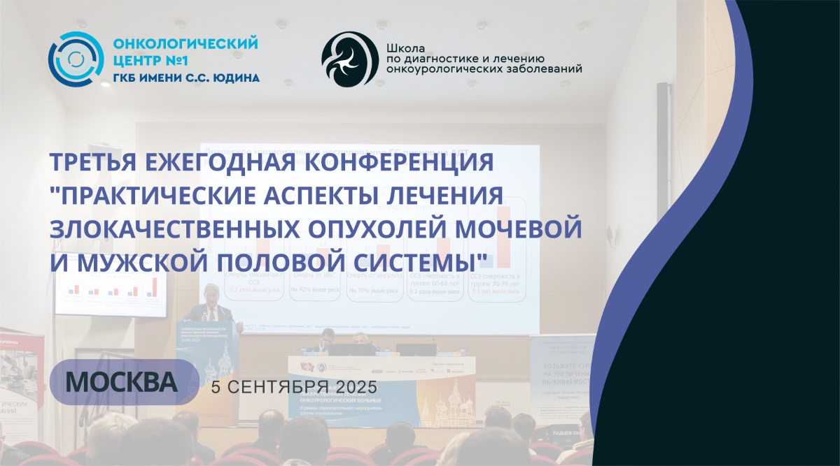 В Онкологическом центре №1 ГКБ им. С.С. Юдина состоится конференция, посвященная вопросам лечения опухолей мочевой и мужской половой системы