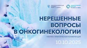 В Онкологическом центре №1 пройдет научно-практическая конференция, посвященная вопросам противоопухолевого лечения женской репродуктивной системы