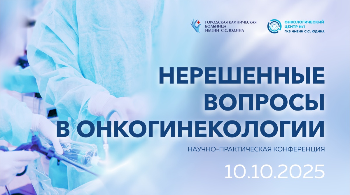 В Онкологическом центре №1 пройдет научно-практическая конференция, посвященная вопросам противоопухолевого лечения женской репродуктивной системы