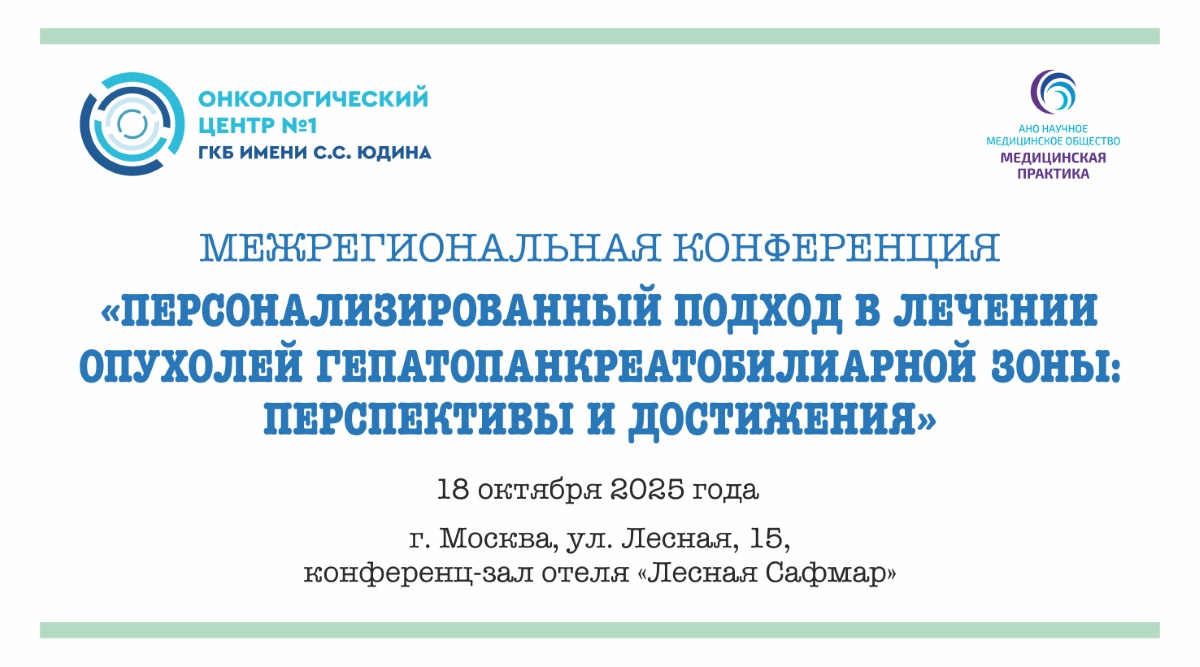 В Москве пройдет конференция, посвященная персонализированному подходу в лечении гепатопанкреатобилиарной зоны: перспективы и достижения