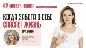 Вера Диденко в интервью газете «Москва. Забота» рассказала о том, как снизить риск развития рака молочной железы