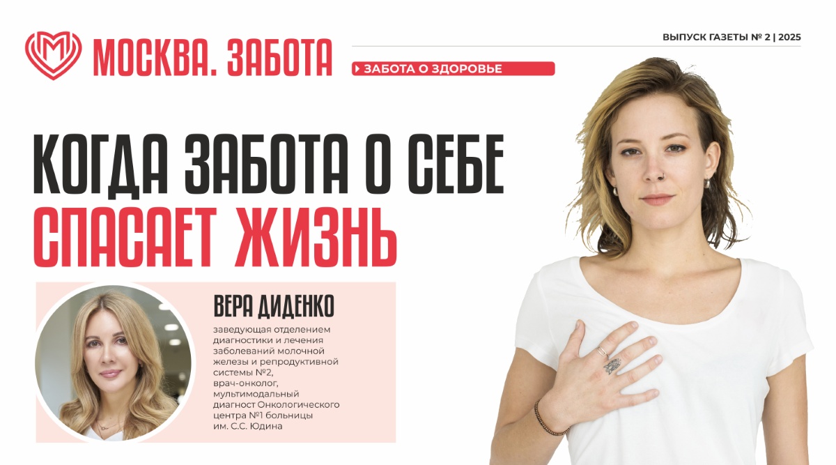 Вера Диденко в интервью газете «Москва. Забота» рассказала о том, как снизить риск развития рака молочной железы