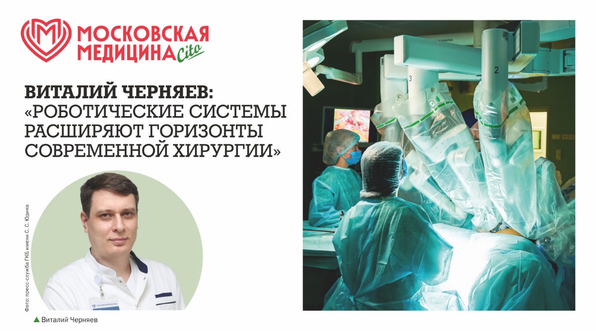 Виталий Черняев: «Роботические системы расширяют горизонты современной хирургии»