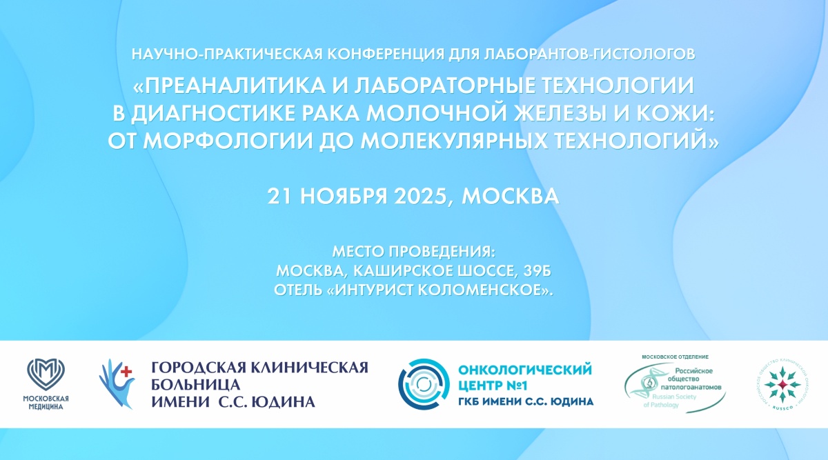 В Москве пройдет научно-практическая конференция для лаборантов-гистологов