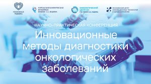 В Москве пройдет конференция, посвященная инновационным методам в диагностике онкологических заболеваний