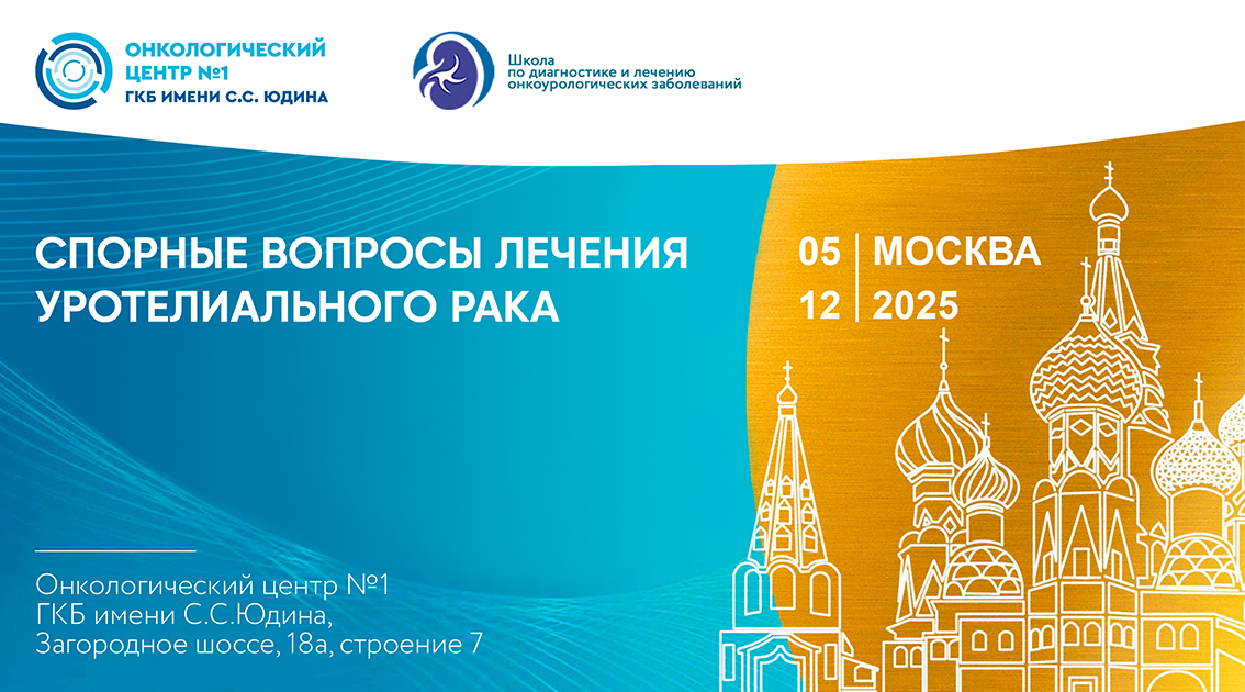 В Онкоцентре больницы Юдина состоится конференция, посвященная спорным вопросам лечения уротелиального рака